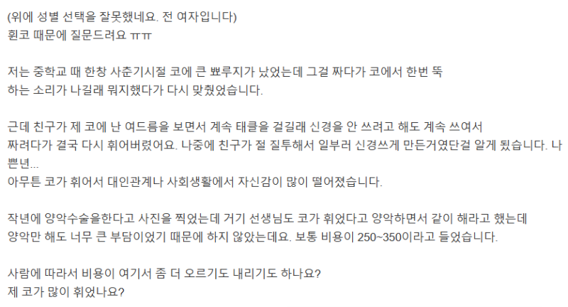 Q. 비중격만곡증성형, 코연골이 휜 것 같은데 휜코교정비용이요.. 사진 3