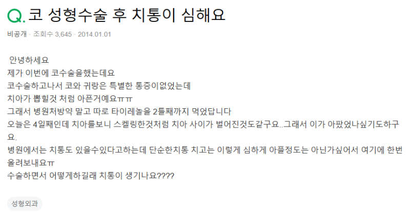 Q. 코수술후 치통, 부작용 중에 코성형통증인가요?