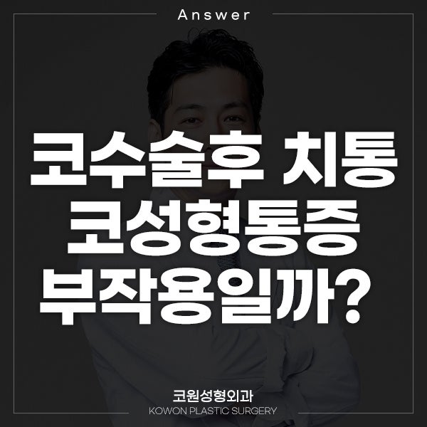 Q. 코수술후 치통, 부작용 중에 코성형통증인가요?