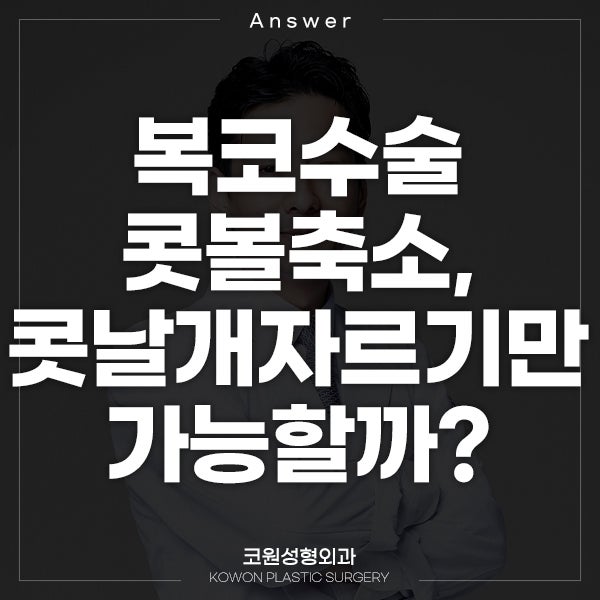 Q. 복코수술 콧볼축소할 때 콧날개자르기만 해도 되나요?