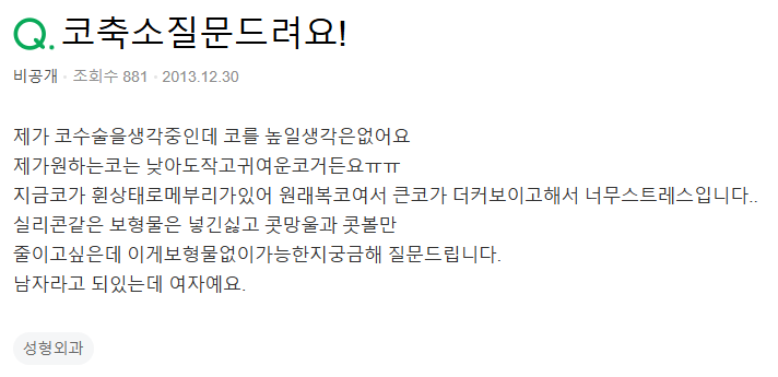 Q. 복코수술 콧볼축소할 때 콧날개자르기만 해도 되나요?