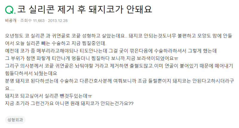 Q. 코끝수술 코 실리콘 제거 후 돼지코 안 되나요?