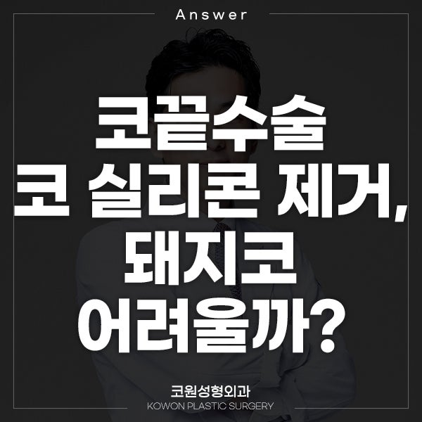 Q. 코끝수술 코 실리콘 제거 후 돼지코 안 되나요?