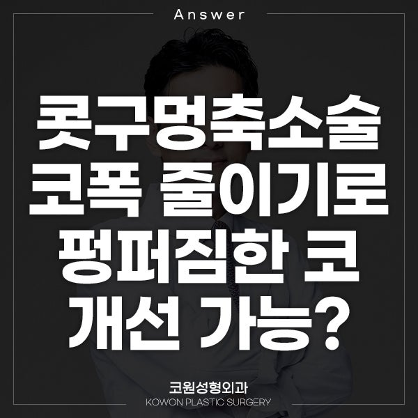 Q. 콧구멍축소술? 코폭 줄이기? 펑퍼짐한 코 개선하고 싶어요!