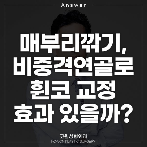 Q. 매부리깎기 하면 비중격연골 휜코 교정 효과도 있나요?