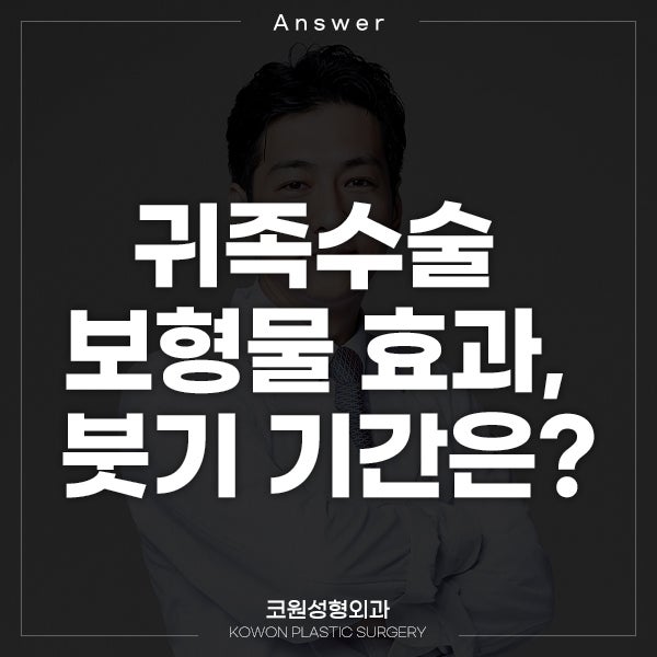 Q. 귀족수술 보형물 효과, 붓기 기간이 지났는데...