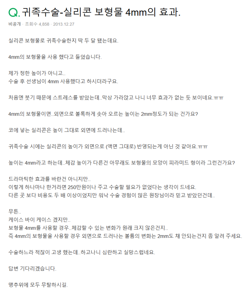 Q. 귀족수술 보형물 효과, 붓기 기간이 지났는데...