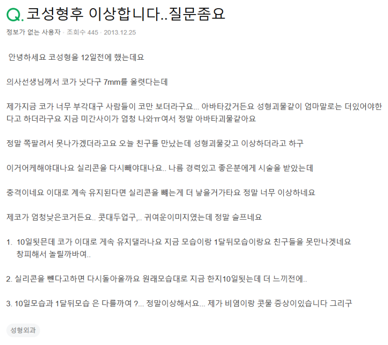 Q. 낮은코 수술 성형 붓기 같은데 실리콘 제거하는 게 나을까요?