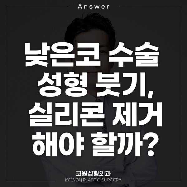 Q. 낮은코 수술 성형 붓기 같은데 실리콘 제거하는 게 나을까요?