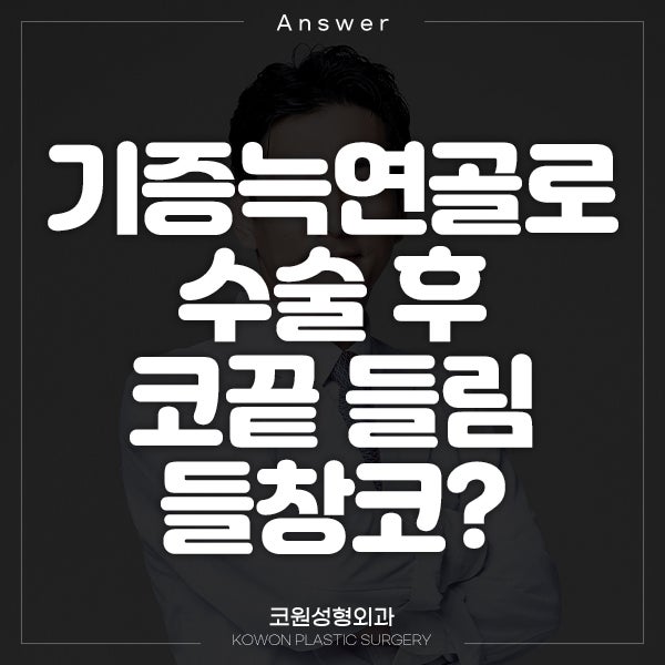 Q. 기증늑연골로 수술했는데 코끝 들림 들창코 같아 보여요.