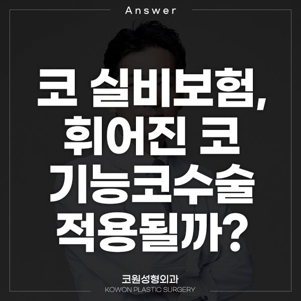 Q. 코 실비보험 들었는데 휘어진 코 기능코성형 적용될까요?