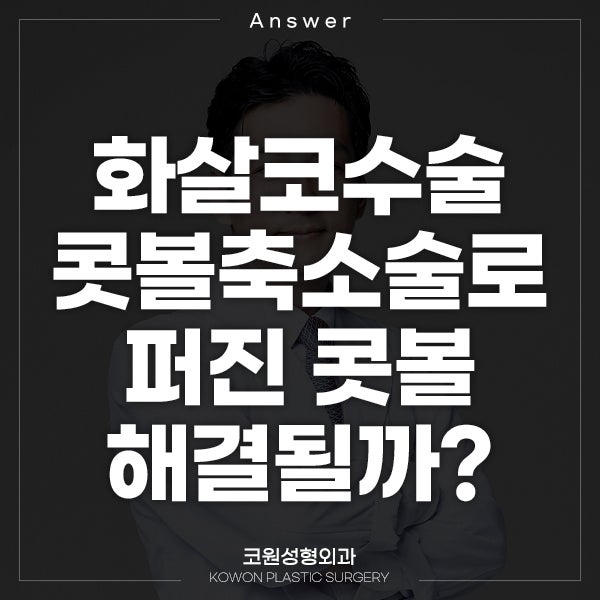 Q. 화살코수술 콧볼축소술하면 퍼진 콧볼 해결될까요?