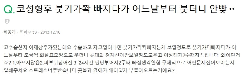 Q. 코성형붓기 콧대 부음, 코수술 염증 때문일까요? 사진 2