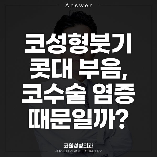Q. 코성형붓기 콧대 부음, 코수술 염증 때문일까요?