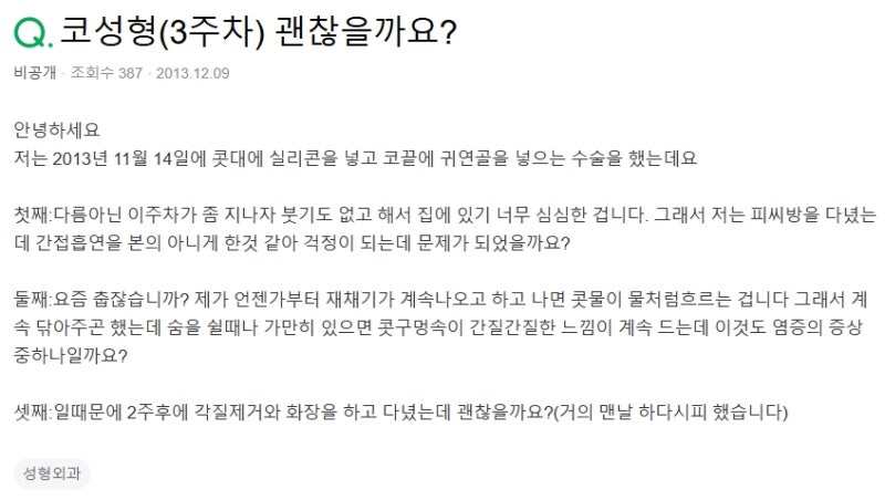 Q. 코수술 후 콧물, 코 각질제거 했는데 코성형 염증인가요?