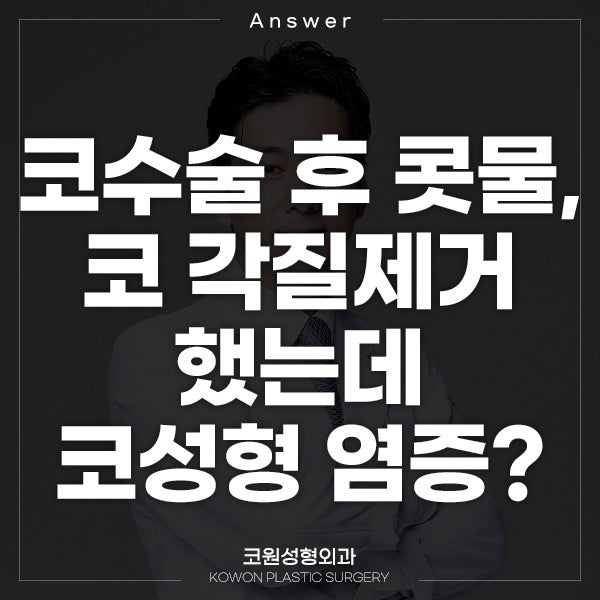Q. 코수술 후 콧물, 코 각질제거 했는데 코성형 염증인가요?