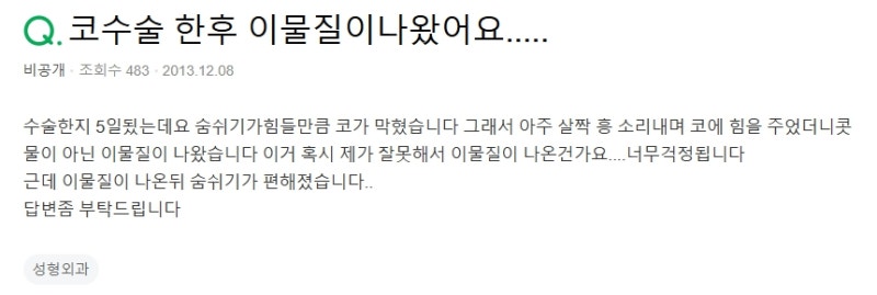 Q. 코수술 후 코막힘, 코풀기 했다가 코 이물질이 나왔어요