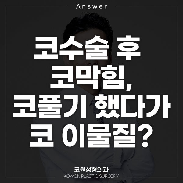 Q. 코수술 후 코막힘, 코풀기 했다가 코 이물질이 나왔어요