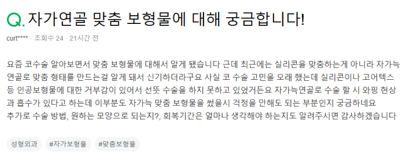 Q. 코수술보형물 자가늑연골 수술 방법과 코성형회복기간 궁금해요