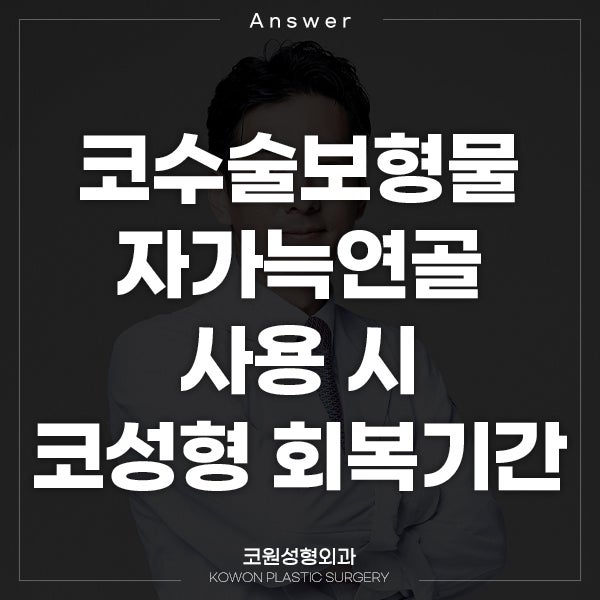 Q. 코수술보형물 자가늑연골 수술 방법과 코성형회복기간 궁금해요