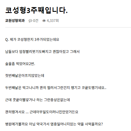 Q. 코수술 후 음주, 코끝 당김이 코염증 증상인가요?