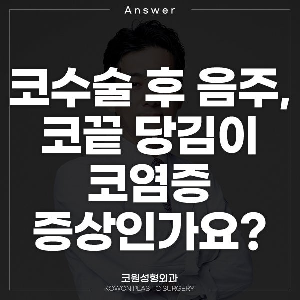 Q. 코수술 후 음주, 코끝 당김이 코염증 증상인가요?