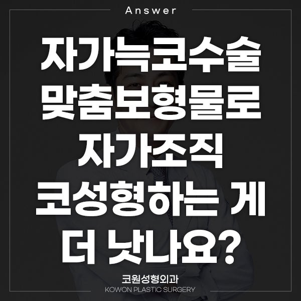Q. 자가늑코수술 맞춤보형물로 자가조직코성형 하는 게 더 낫나요?