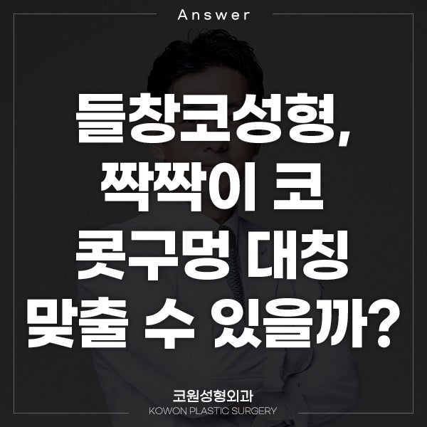 Q. 들창코성형, 짝짝이 코인데 콧구멍 대칭 맞출 수 있나요?