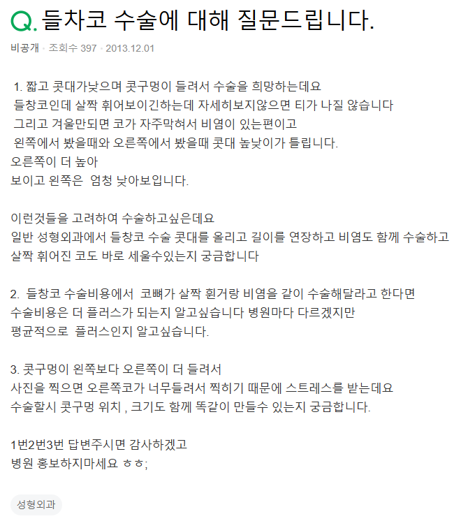 Q. 들창코성형, 짝짝이 코인데 콧구멍 대칭 맞출 수 있나요?