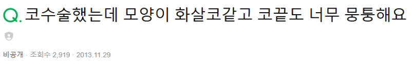 Q. 코끝재수술, 웃을 때 화살코 되는 뭉툭한 코끝은 어떻게 하나요? 사진 2