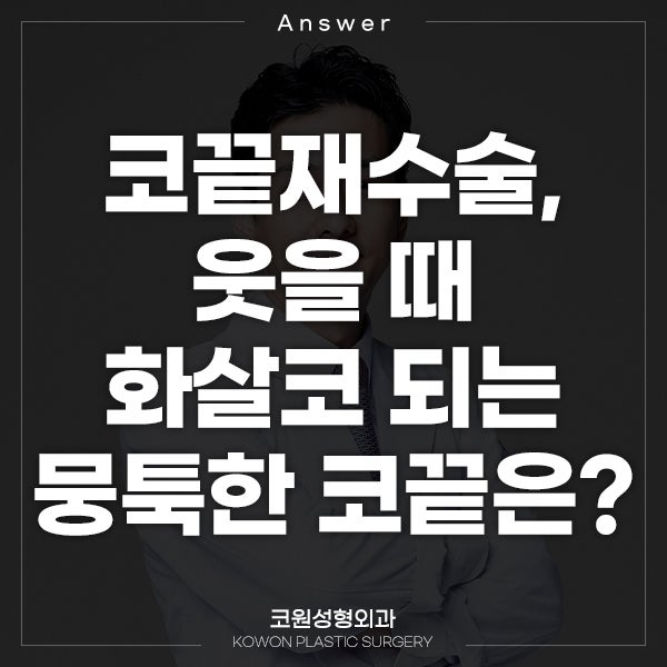 Q. 코끝재수술, 웃을 때 화살코 되는 뭉툭한 코끝은 어떻게 하나요?