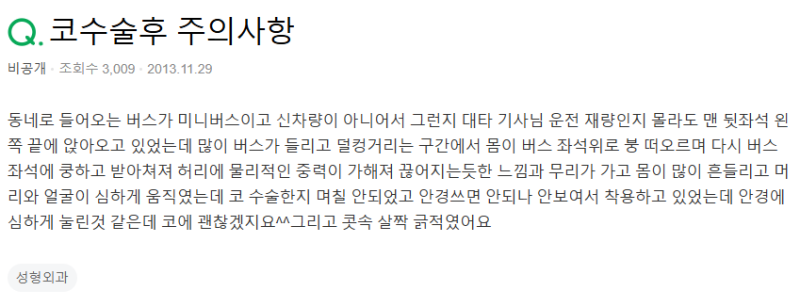 Q. 코성형 주의사항, 코수술 후 안경 쓰고 코 눌림 괜찮을까요?