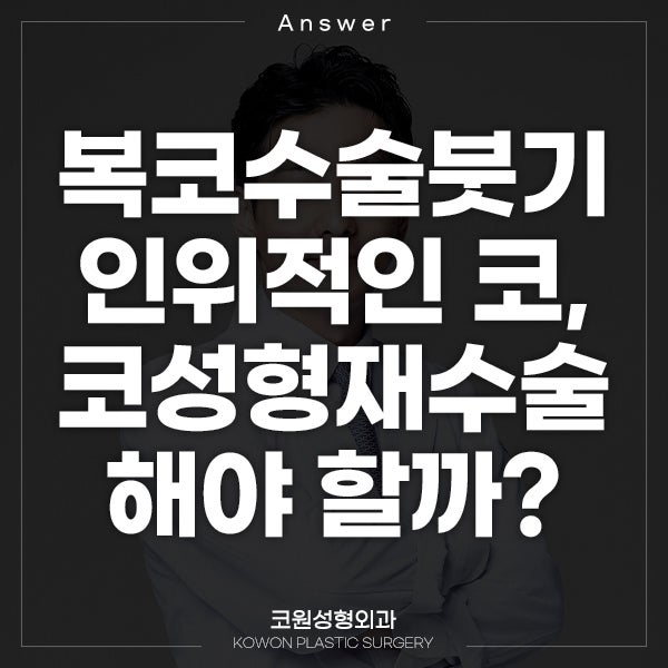 Q. 복코수술붓기 때문에 인위적인 코 같은데 코성형재수술 해야 할까요?