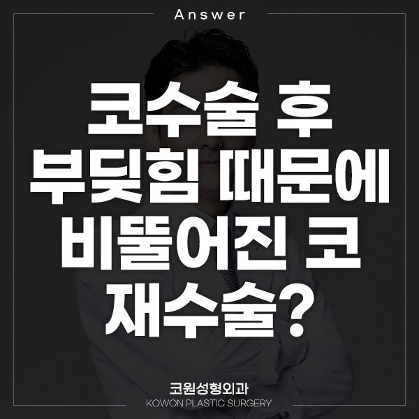 Q. 코재수술성형외과, 코수술 후 부딪힘 때문에 비뚤어진 코 재수술해도 될까?