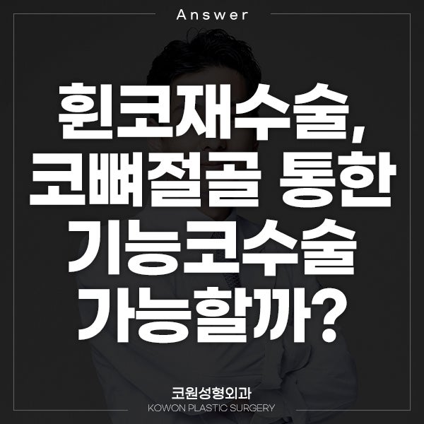 Q. 휜코재수술, 코뼈절골 통한 기능코수술 가능할까?