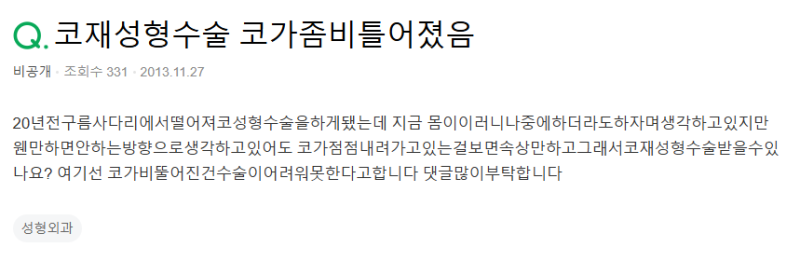 Q. 휜코재수술, 코뼈절골 통한 기능코수술 가능할까? 사진 2