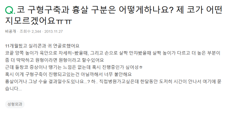 Q. 코 구형구축 흉살 구분은 어떻게? 짝짝이코 같아요