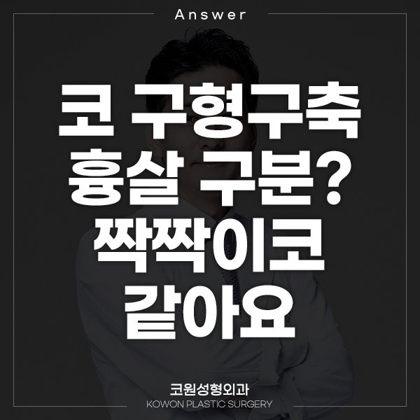 Q. 코 구형구축 흉살 구분은 어떻게? 짝짝이코 같아요