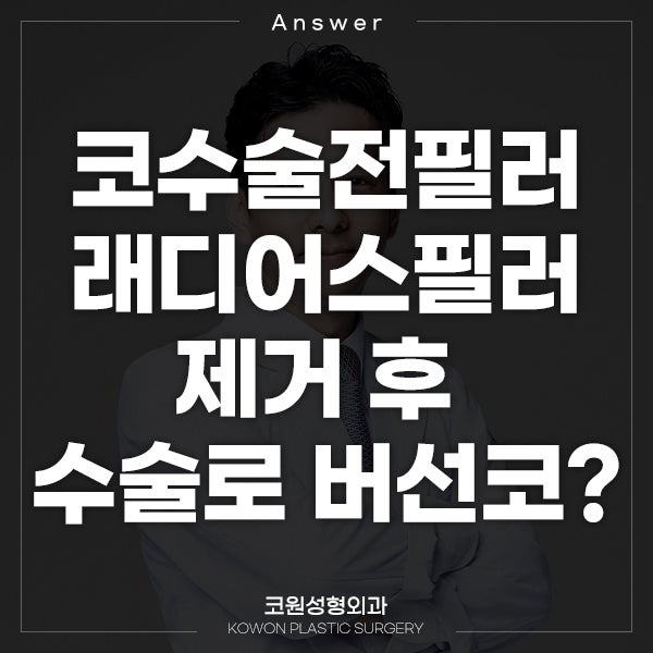 Q. 코수술전필러 래디어스필러 제거 후 수술로 버선코 만들 수 있을까요?