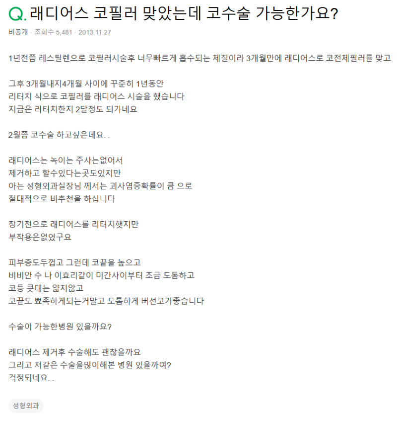 Q. 코수술전필러 래디어스필러 제거 후 수술로 버선코 만들 수 있을까요?