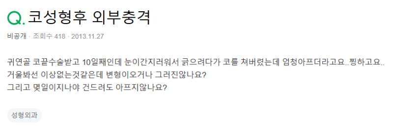 Q. 코끝성형 귀연골코수술 후 건드릴 때 코성형통증 언제 괜찮아지나요? 사진 2