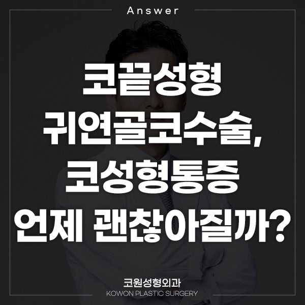 Q. 코끝성형 귀연골코수술 후 건드릴 때 코성형통증 언제 괜찮아지나요?