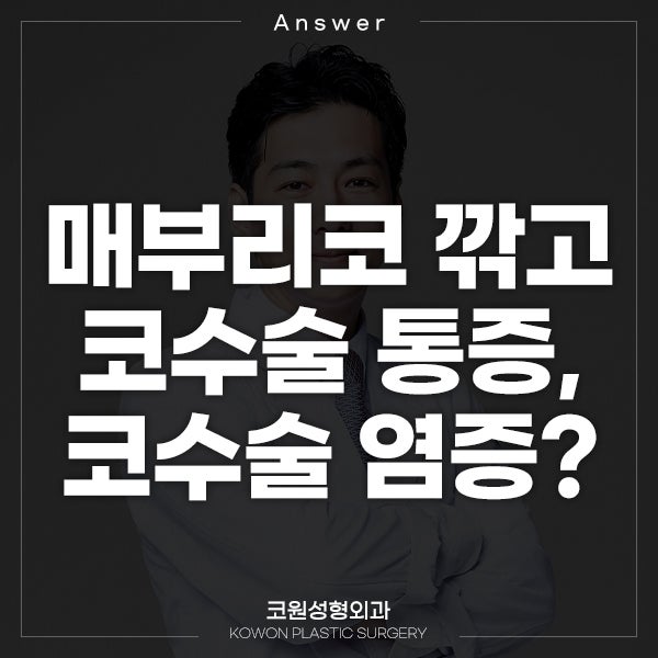 Q. 매부리코 깎고 코수술 통증, 코수술 염증인가요?