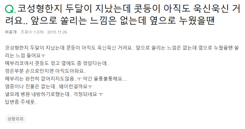 Q. 매부리코 깎고 코수술 통증, 코수술 염증인가요?