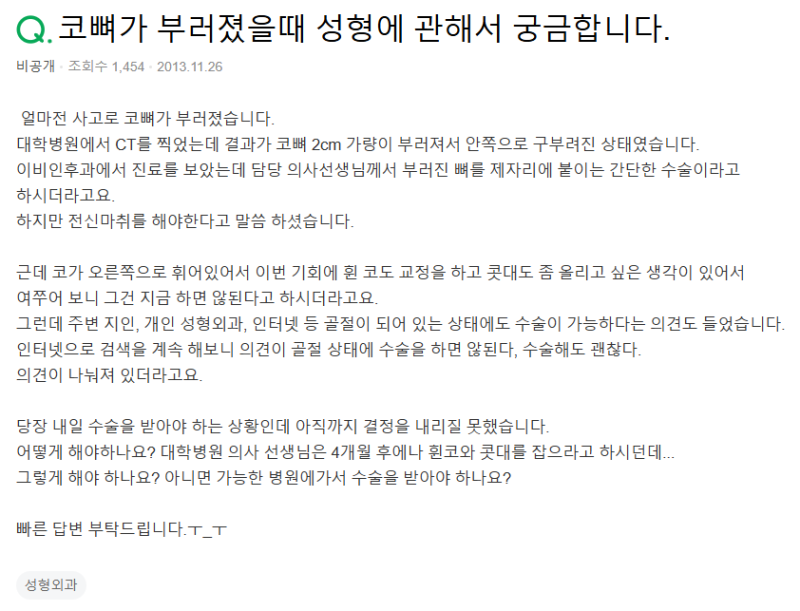 Q. 코뼈 골절 성형, 부러졌는데 휜코교정 콧대올리기 해도 되나요?