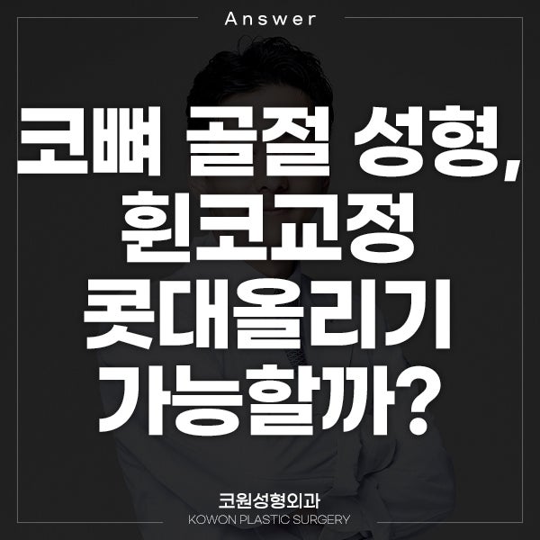 Q. 코뼈 골절 성형, 부러졌는데 휜코교정 콧대올리기 해도 되나요?