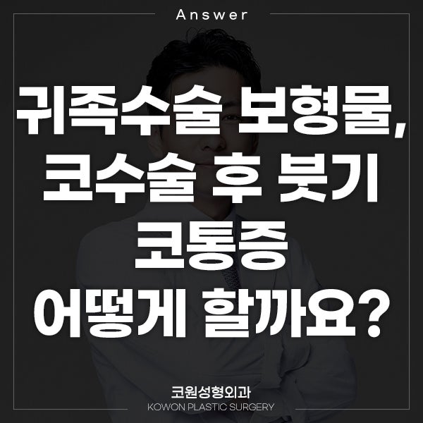 Q. 귀족수술 보형물, 코수술 후 붓기 코통증 불편해요