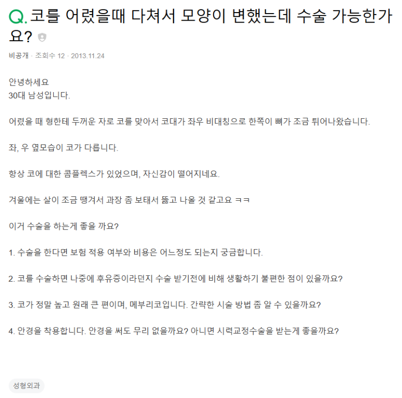 Q. 휜코수술 비대칭 코 컴플렉스, 코성형보험 되나요?