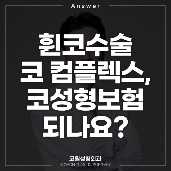Q. 휜코수술 비대칭 코 컴플렉스, 코성형보험 되나요?