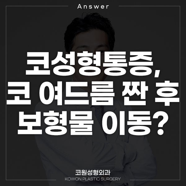 Q. 코성형통증, 코 여드름 짜서 보형물 이동한 걸까요?